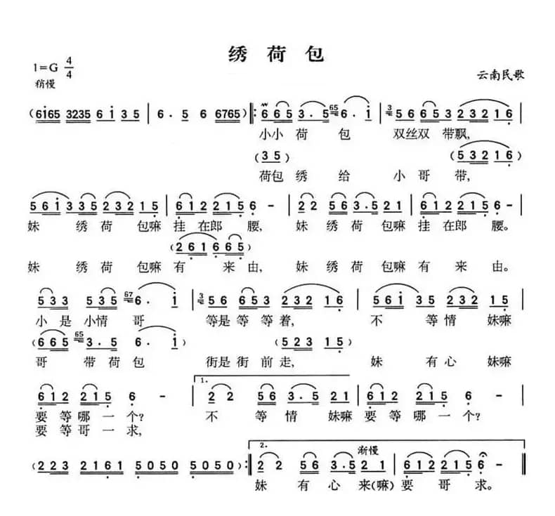 绣荷包（云南民歌）