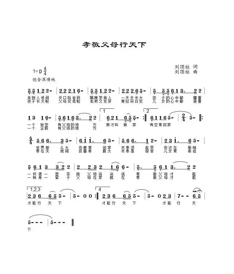 孝敬父母行天下（王苗儿演唱）