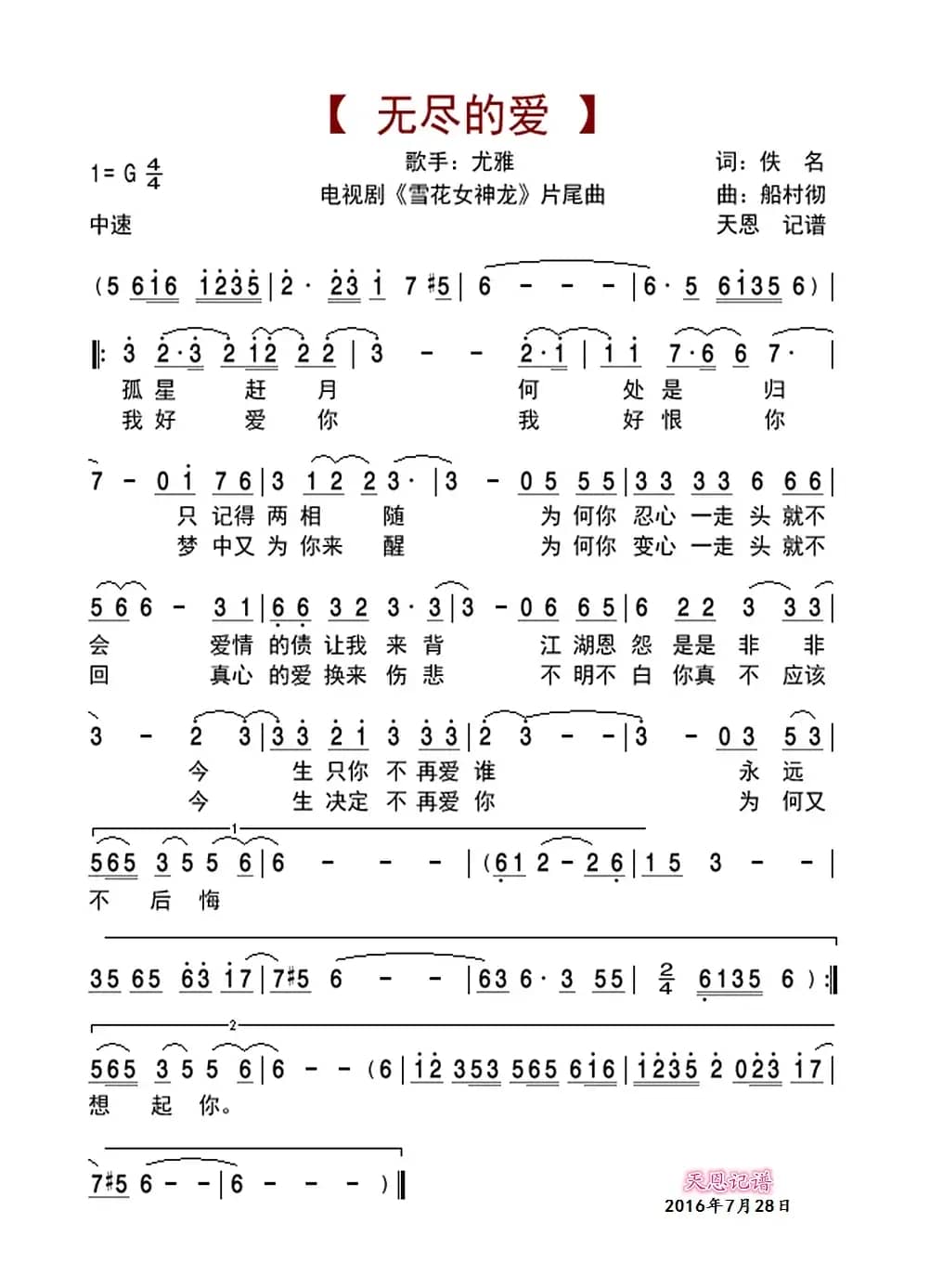 无尽的爱（电视剧《雪花女神龙》片尾曲）