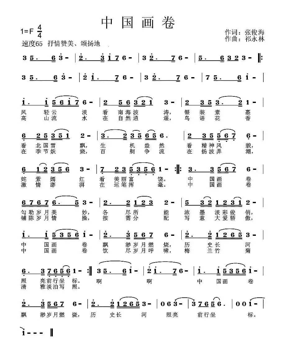 中国画卷（张俊海词 祁永林曲）