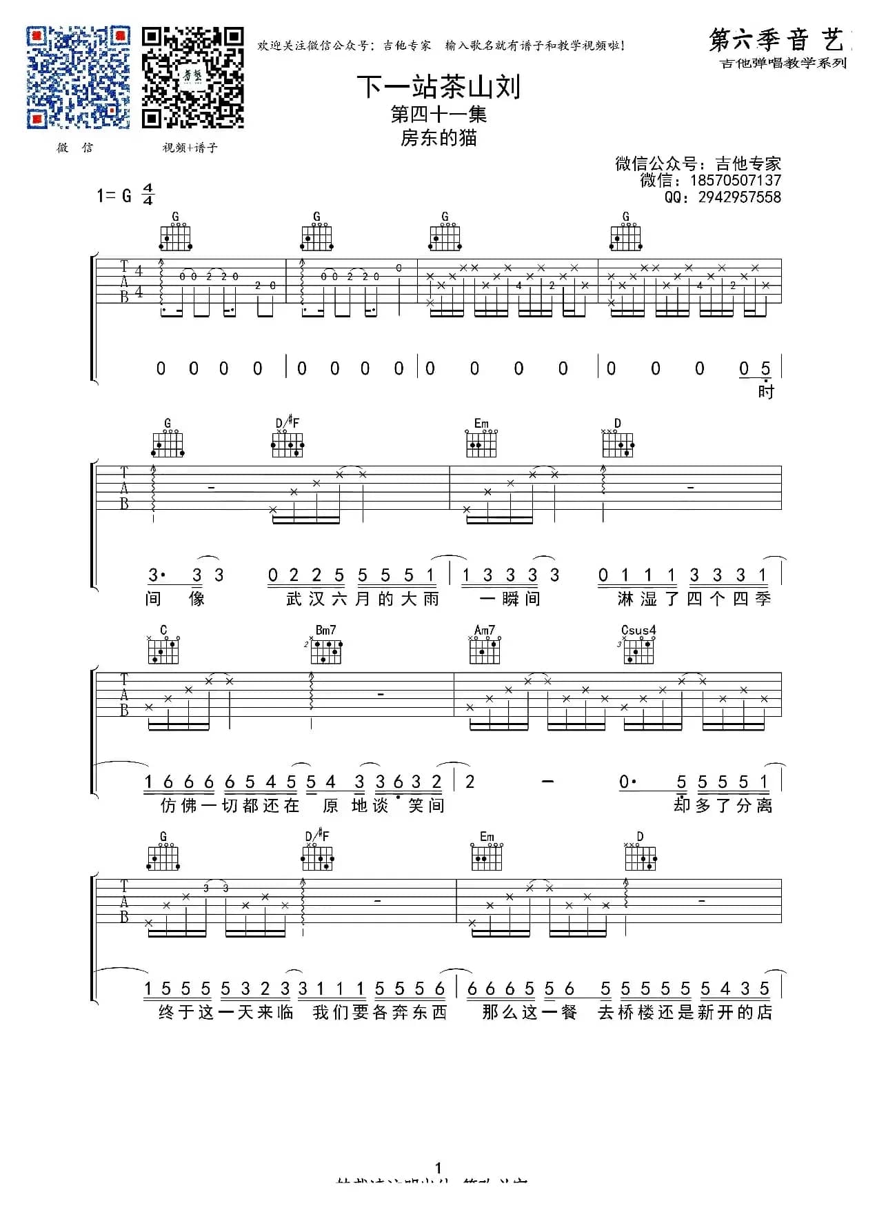 下一站茶山刘（吉他六线谱）