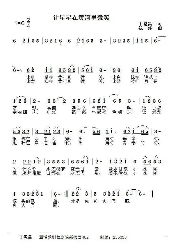 让星星在黄河里微笑（丁恩昌词 浅洋曲）