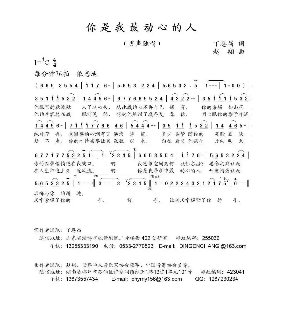 你是我最动心的人（丁恩昌词 赵翔曲）