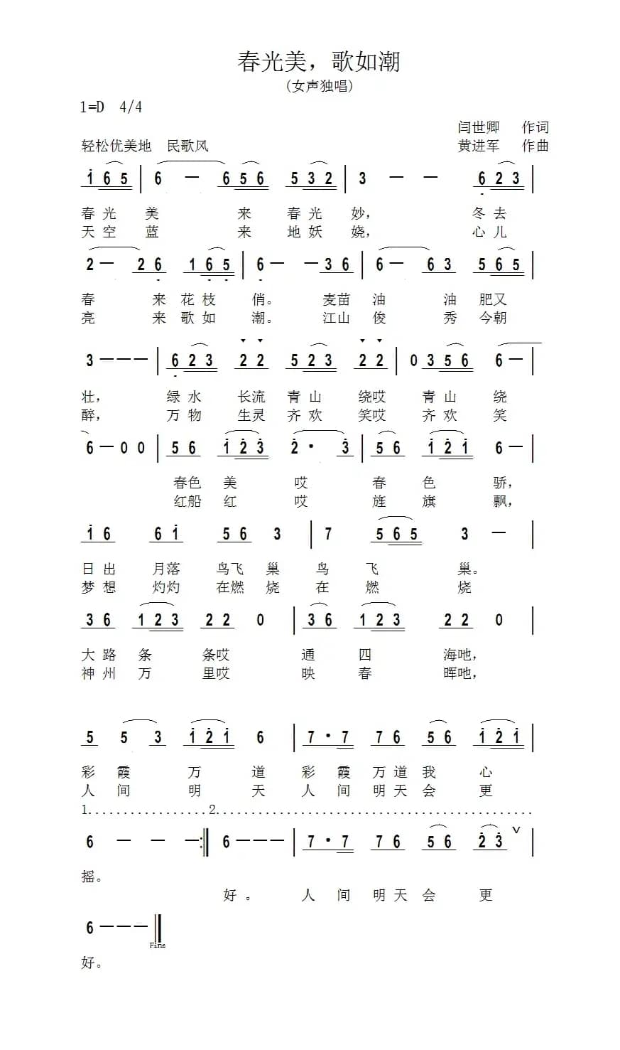 春光美，歌如潮