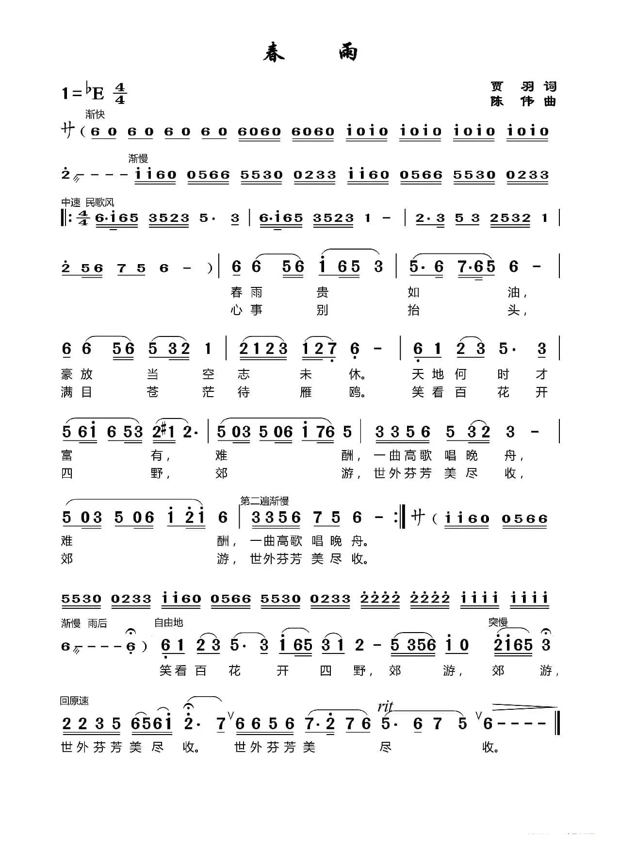 南乡子《春雨》（莆仙戏歌）