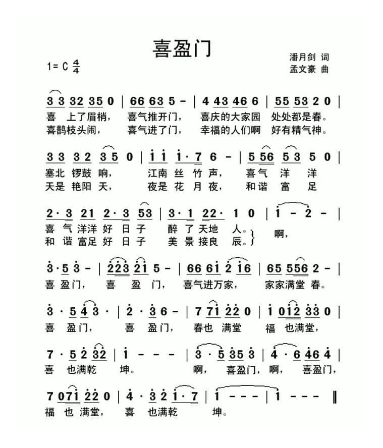 喜盈门（潘月剑词 孟文豪曲）