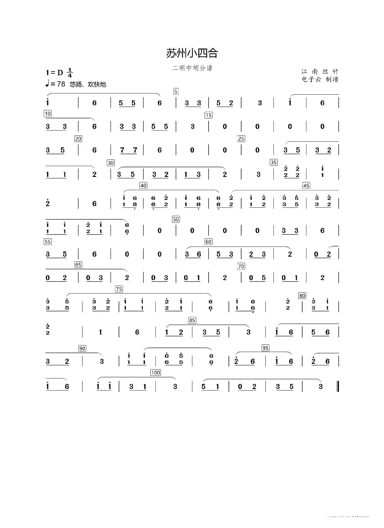 苏州小四合（二胡中胡分谱）