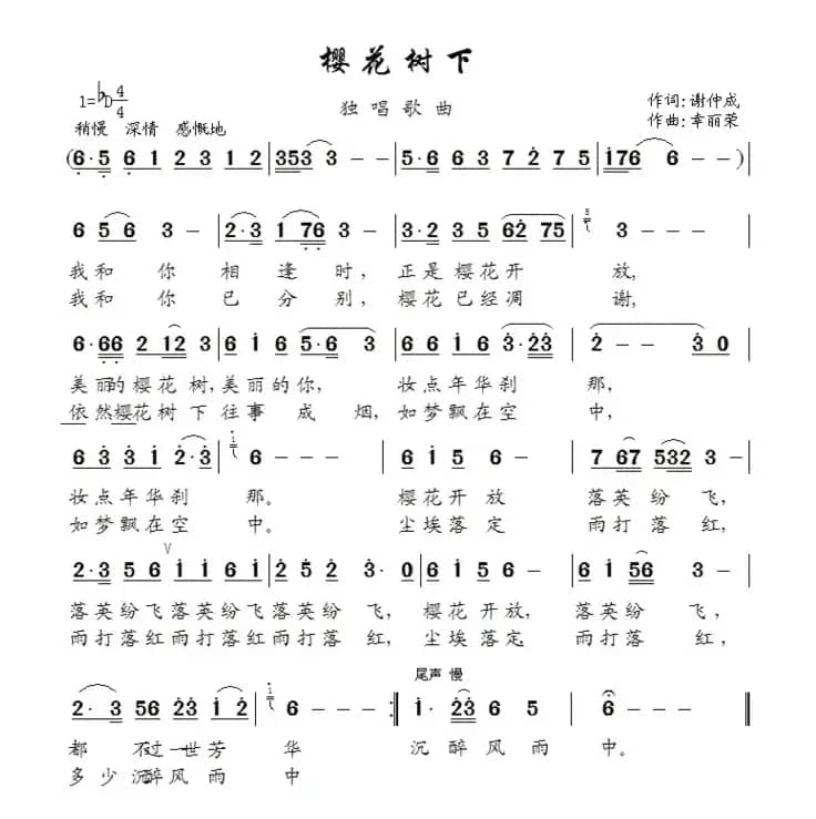 樱花树下（谢仲成词 幸丽荣曲）