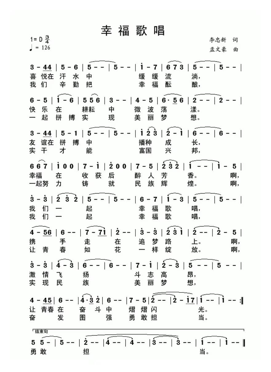 幸福歌唱（李忠新词 孟文豪曲）