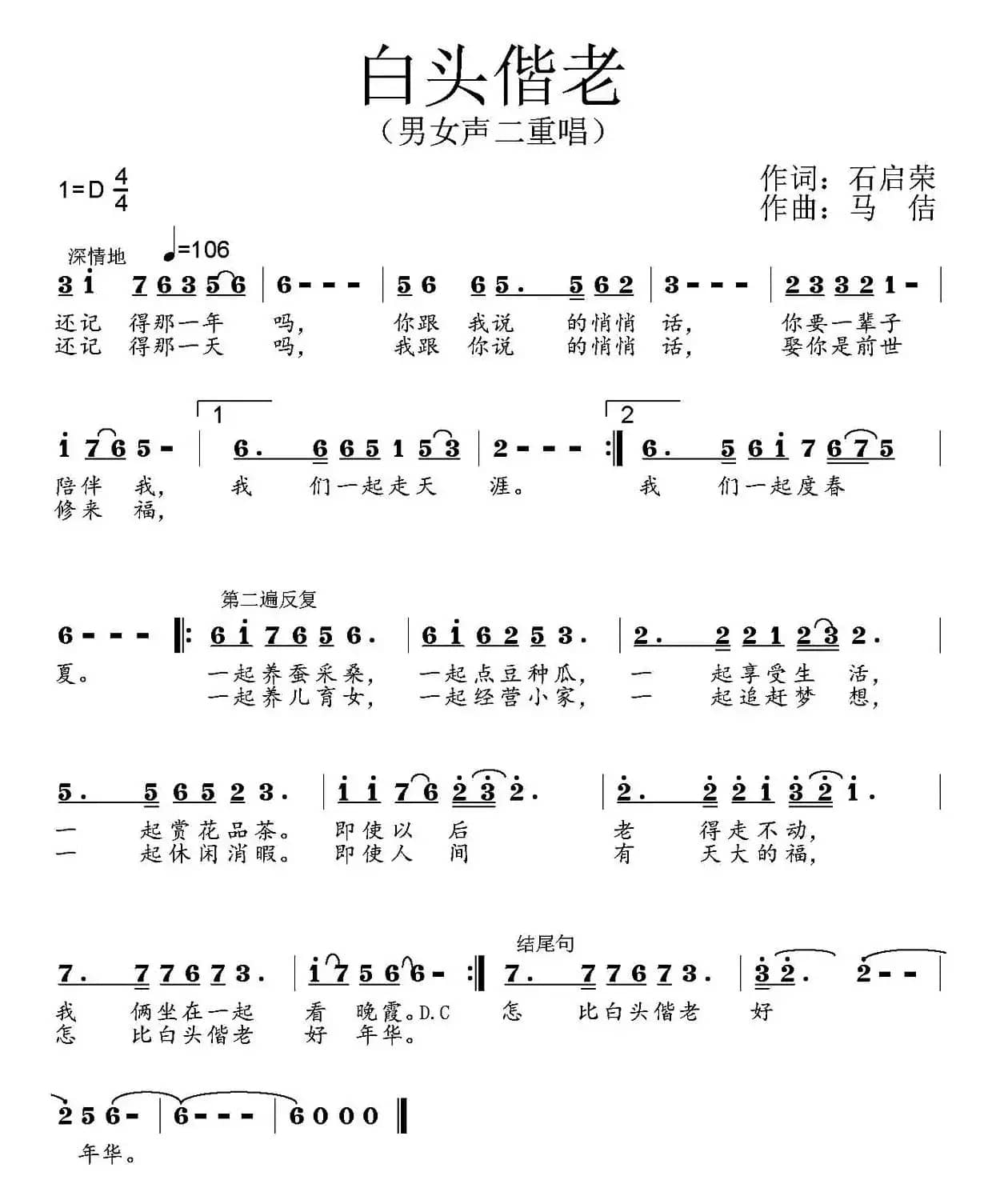 白头偕老(石启荣词 马佶曲)