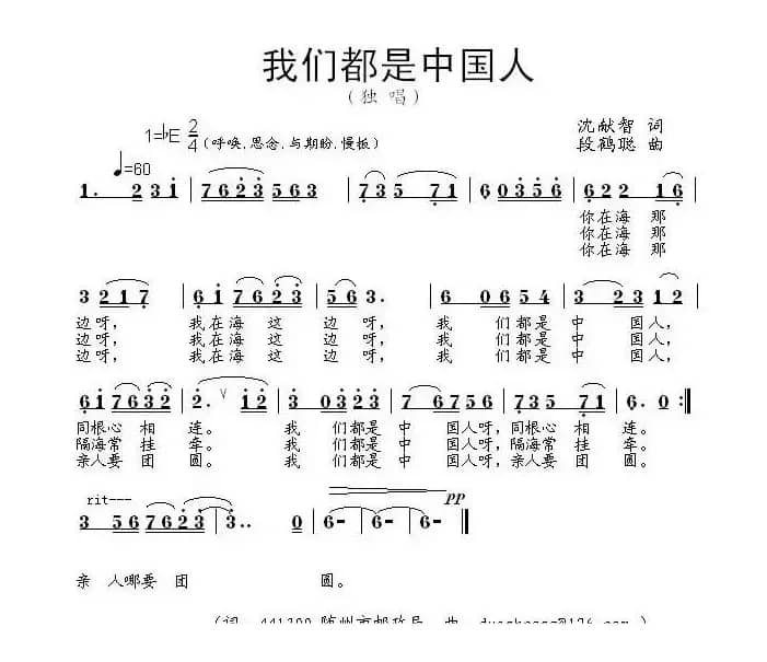 我们都是中国人（沈献智词 段鹤聪曲）