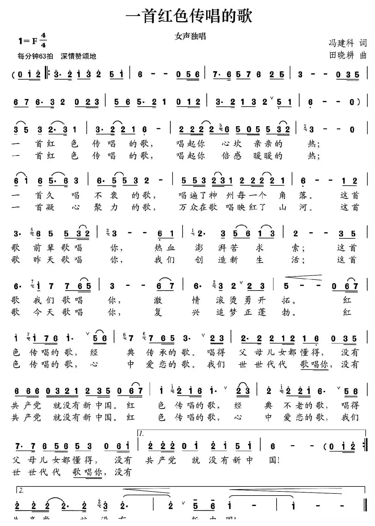 一首红色传唱的歌(冯建科词 田晓耕曲)