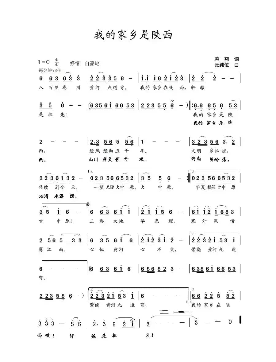 我的家乡是陕西(蒋燕词 张纯位曲)