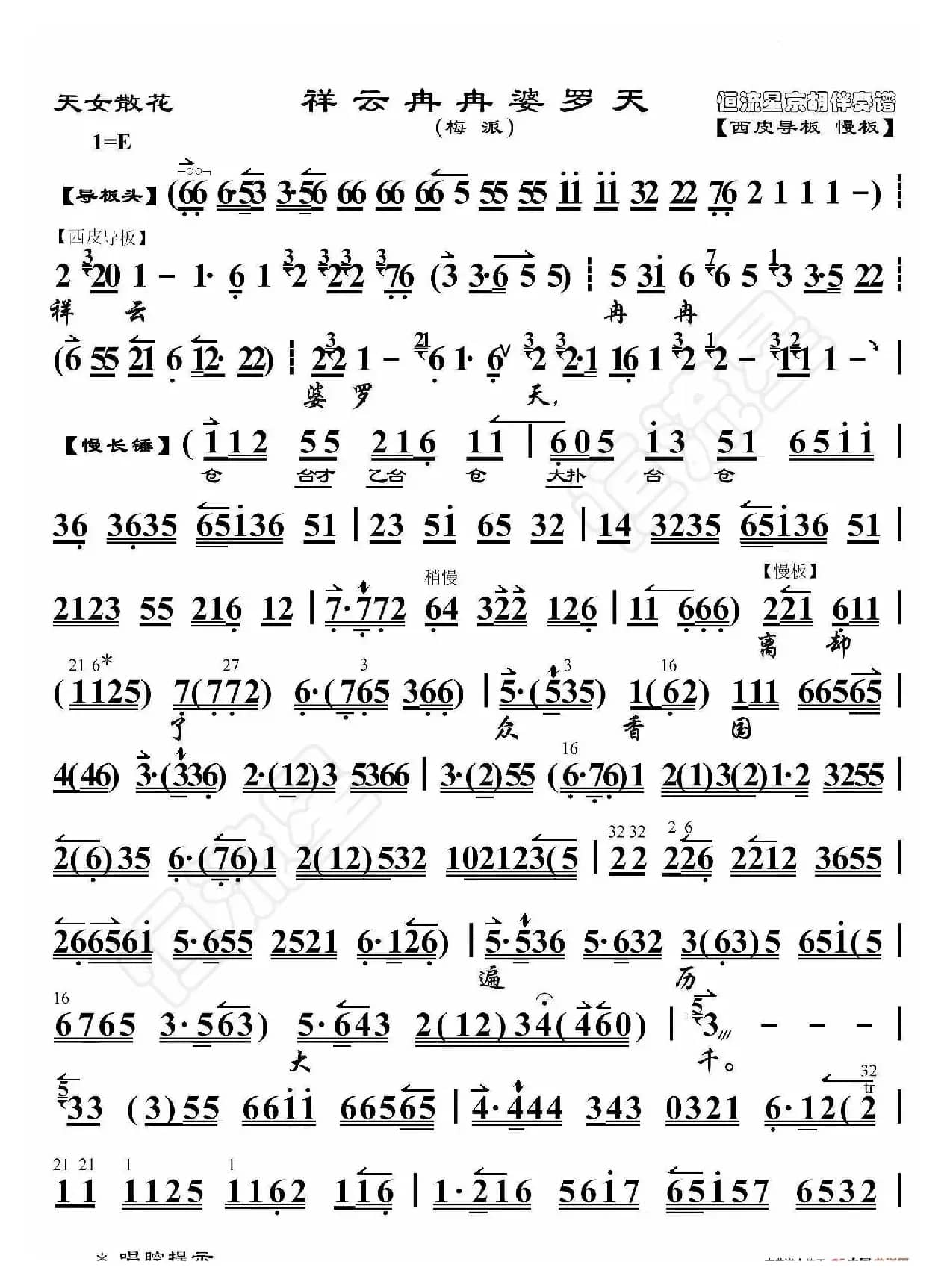 天女散花·祥云冉冉婆罗天（京胡伴奏谱）