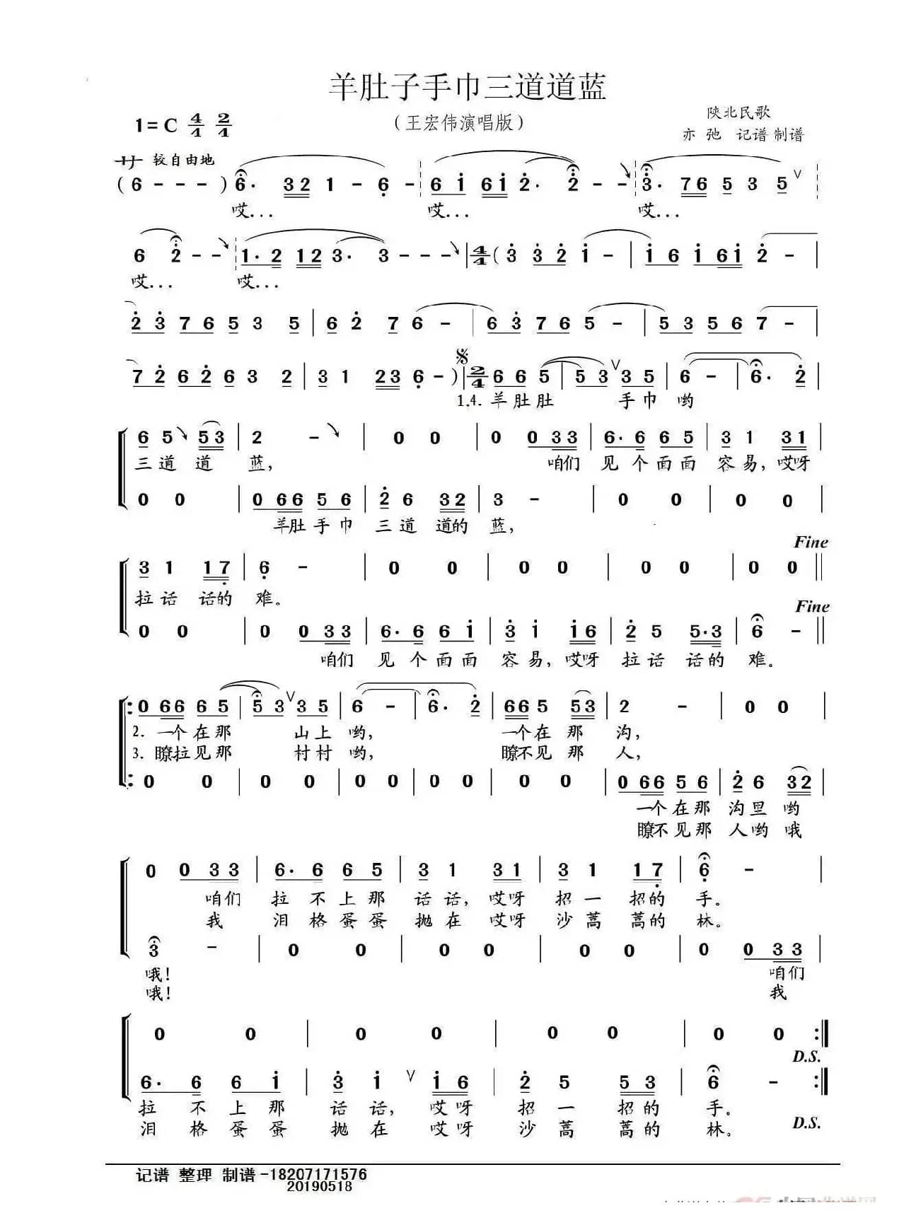 羊肚子手巾三道道蓝(亦弛记谱整理）（王宏伟演唱）