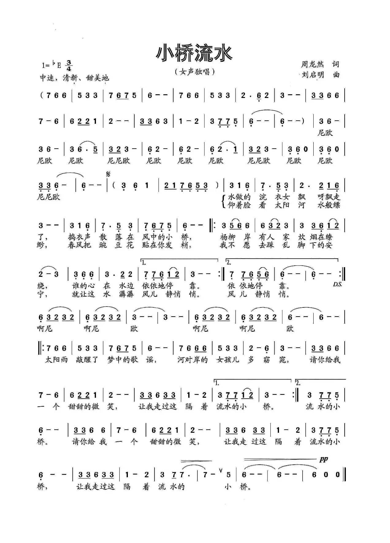 小桥流水（周龙然词 刘启明曲）