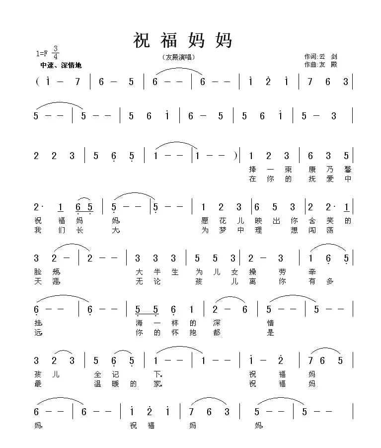 祝福妈妈（云剑词 友殿曲）