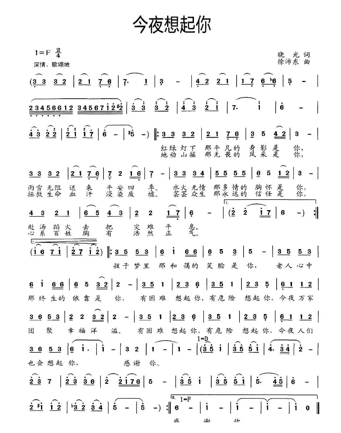 今夜想起你（晓光词 徐沛东曲）