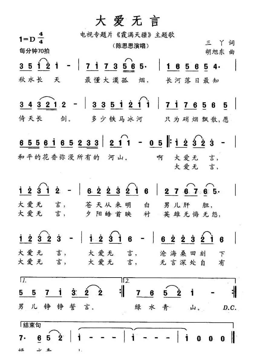 大爱无言（电视片《霞满天疆》主题歌）