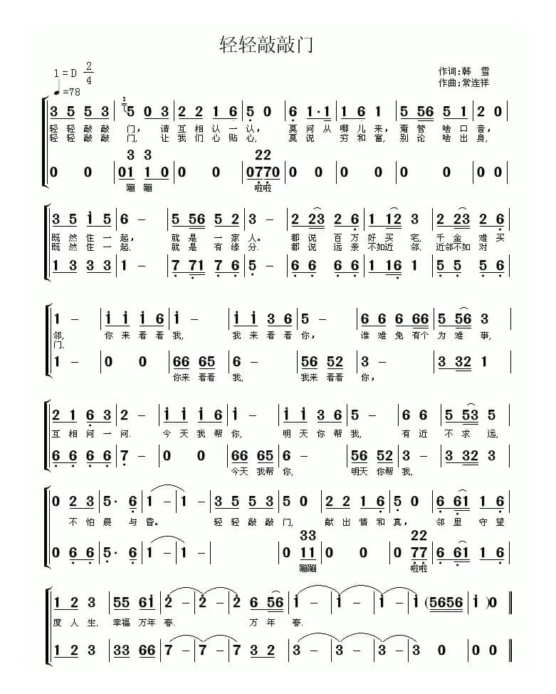 轻轻敲敲门（韩雪词 常连祥曲）