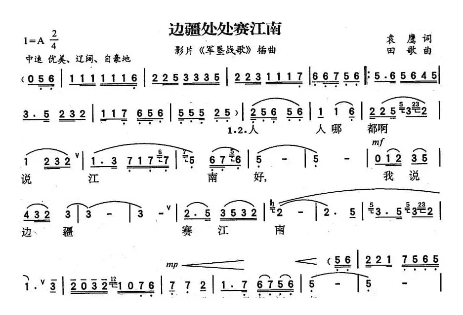 边疆处处赛江南（电影《军垦战歌》插曲）