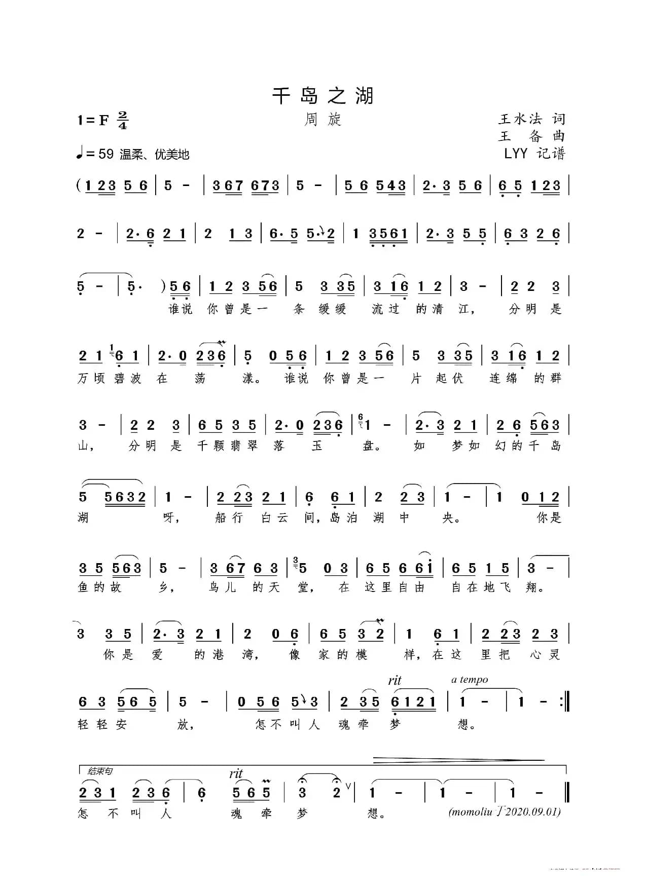 千岛之湖（王水法词 王备曲）