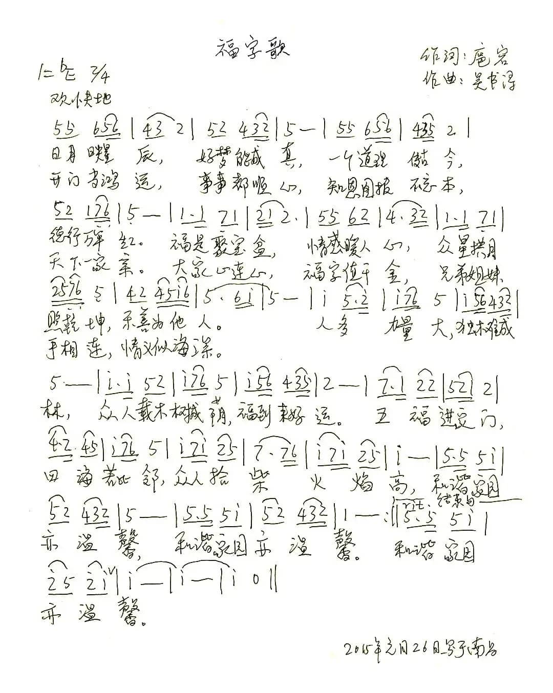 福字歌(扈岩词 吴书浔曲)