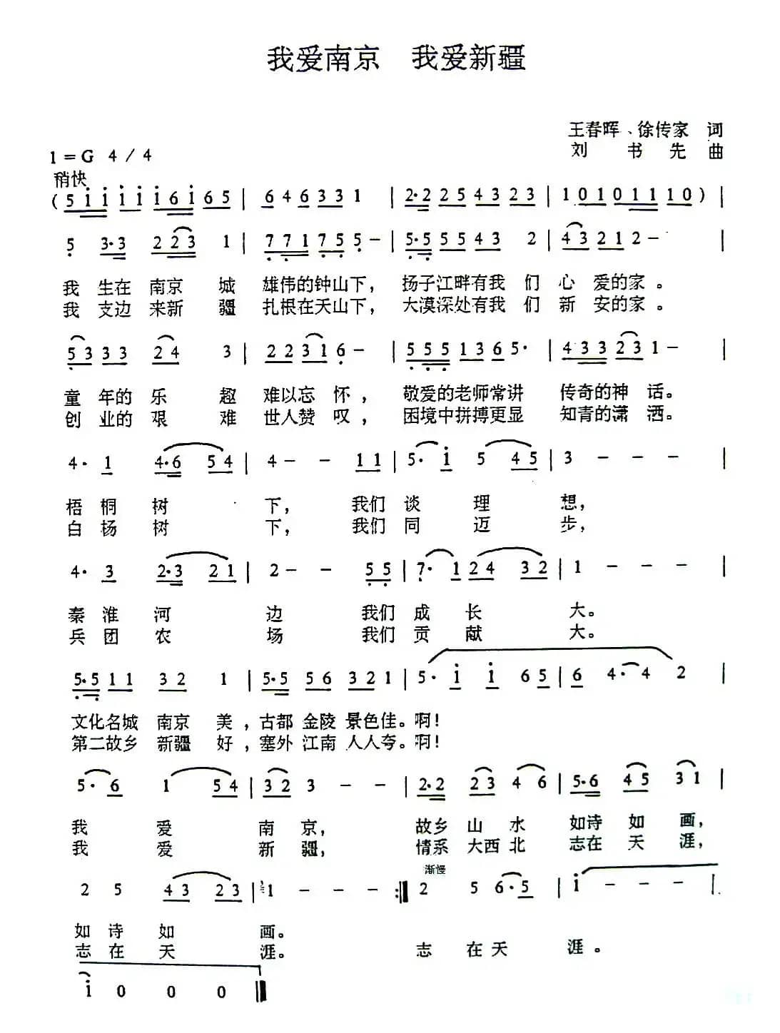 我爱南京 我爱新疆