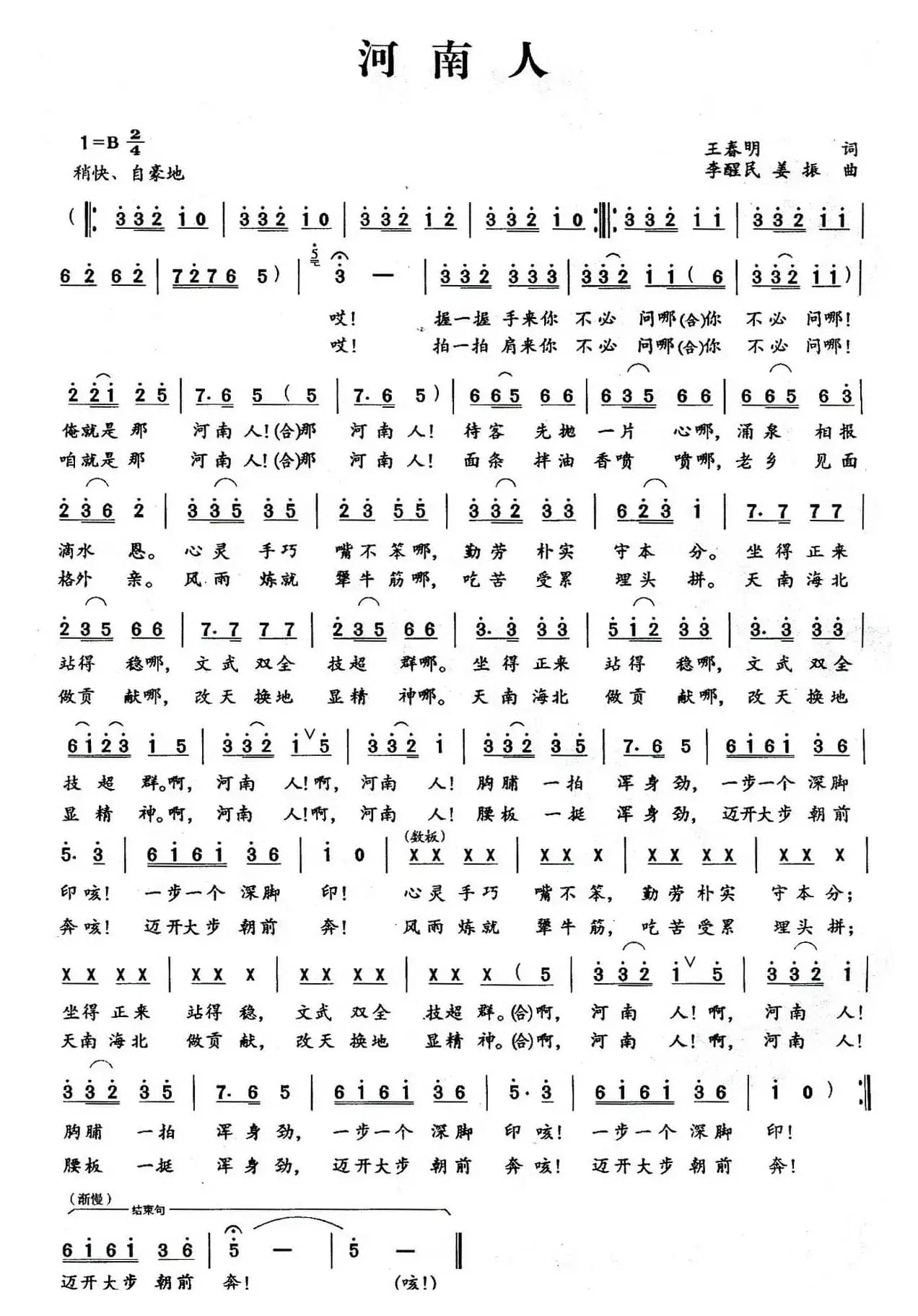 河南人（王春明词 李醒民 姜振曲）