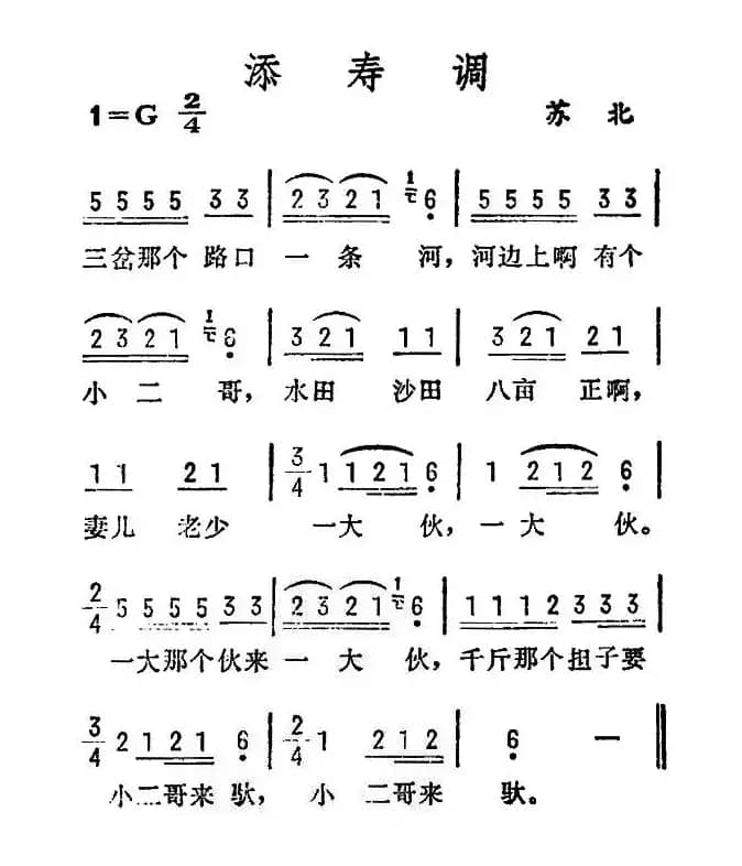 添寿调（苏北民歌）
