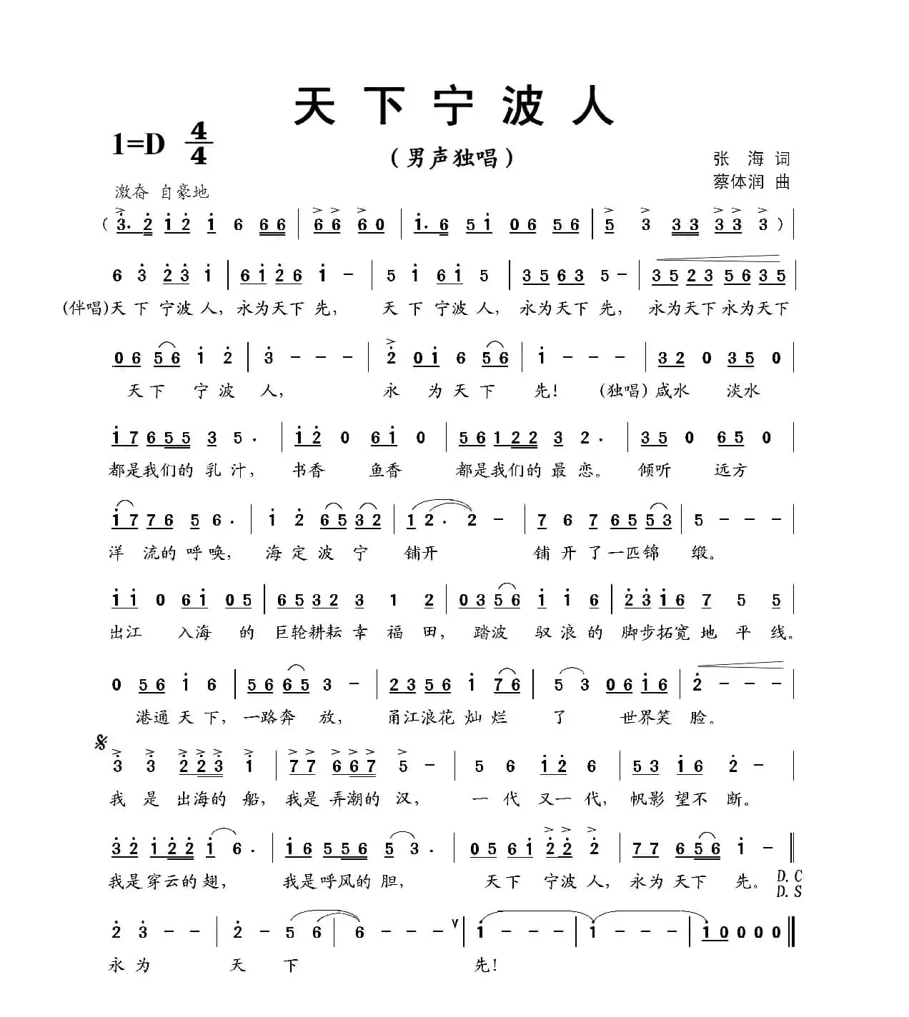 天下宁波人（张海词 蔡体润曲）