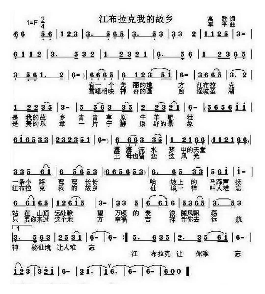 江布拉克我的故乡(高歌词 李平曲)