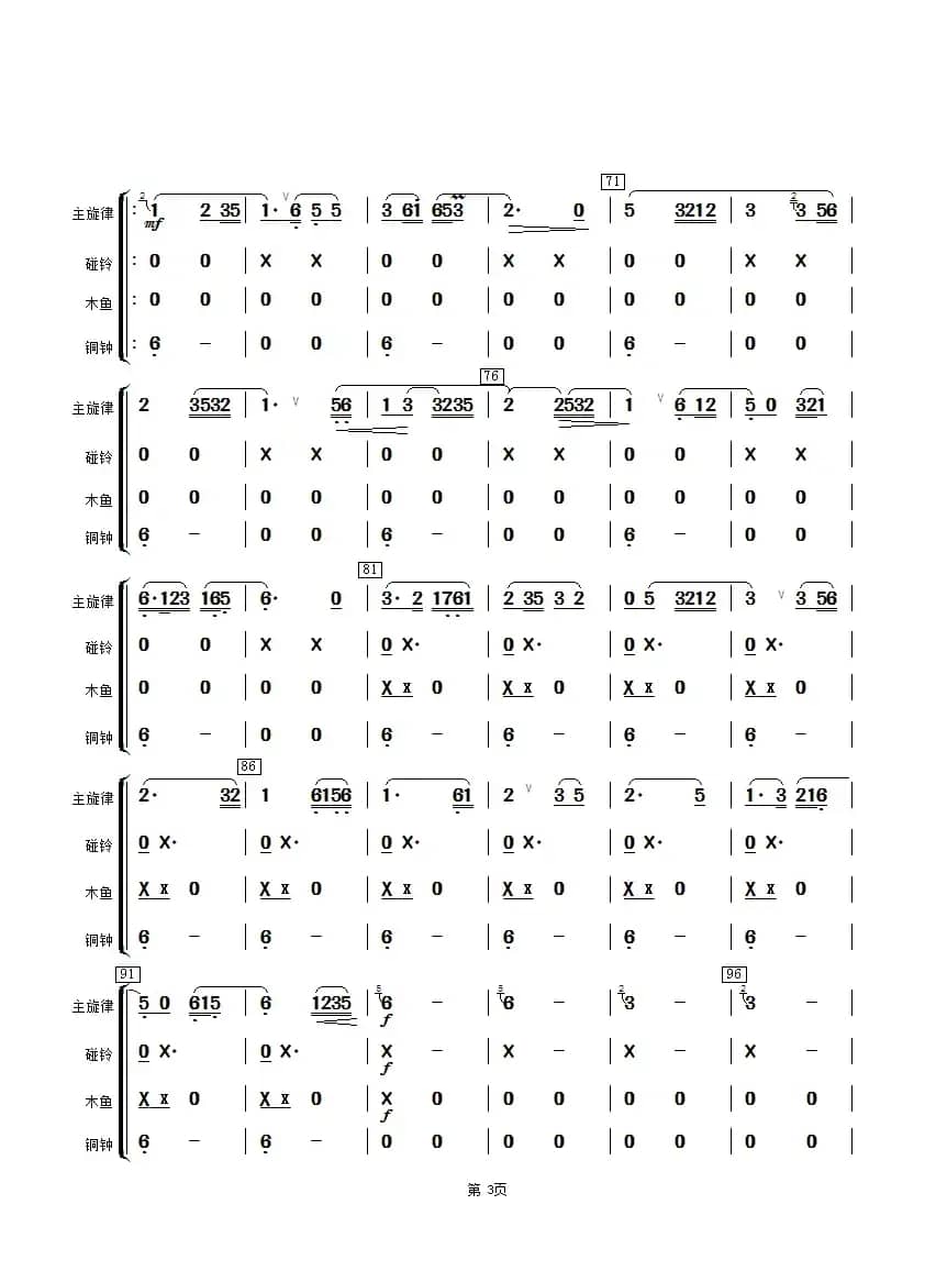 湖光月色（碰铃、木鱼、铜钟分谱）