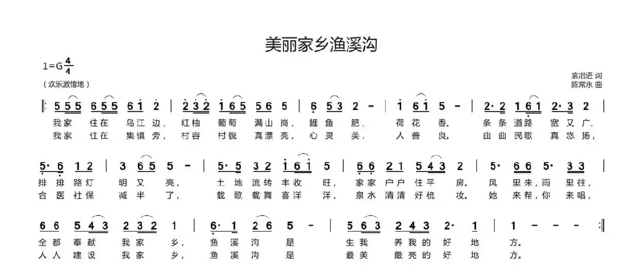 美丽家乡渔溪沟（袁治进词 陈常永曲）