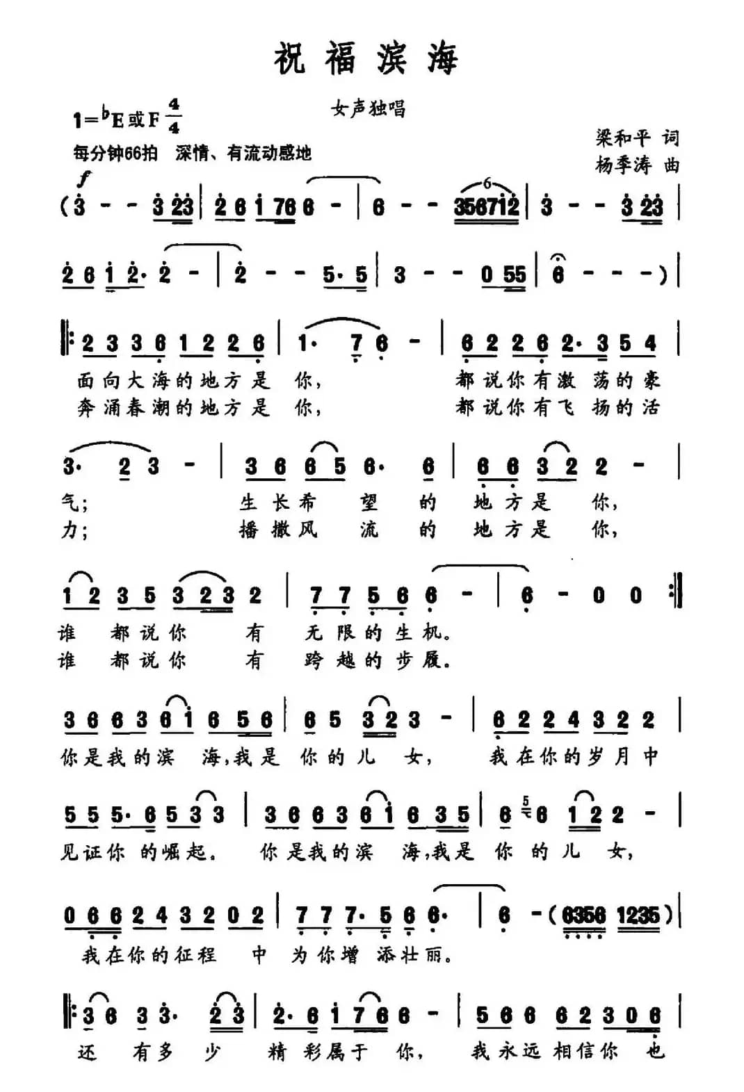 祝福滨海(梁和平词 杨季涛曲)