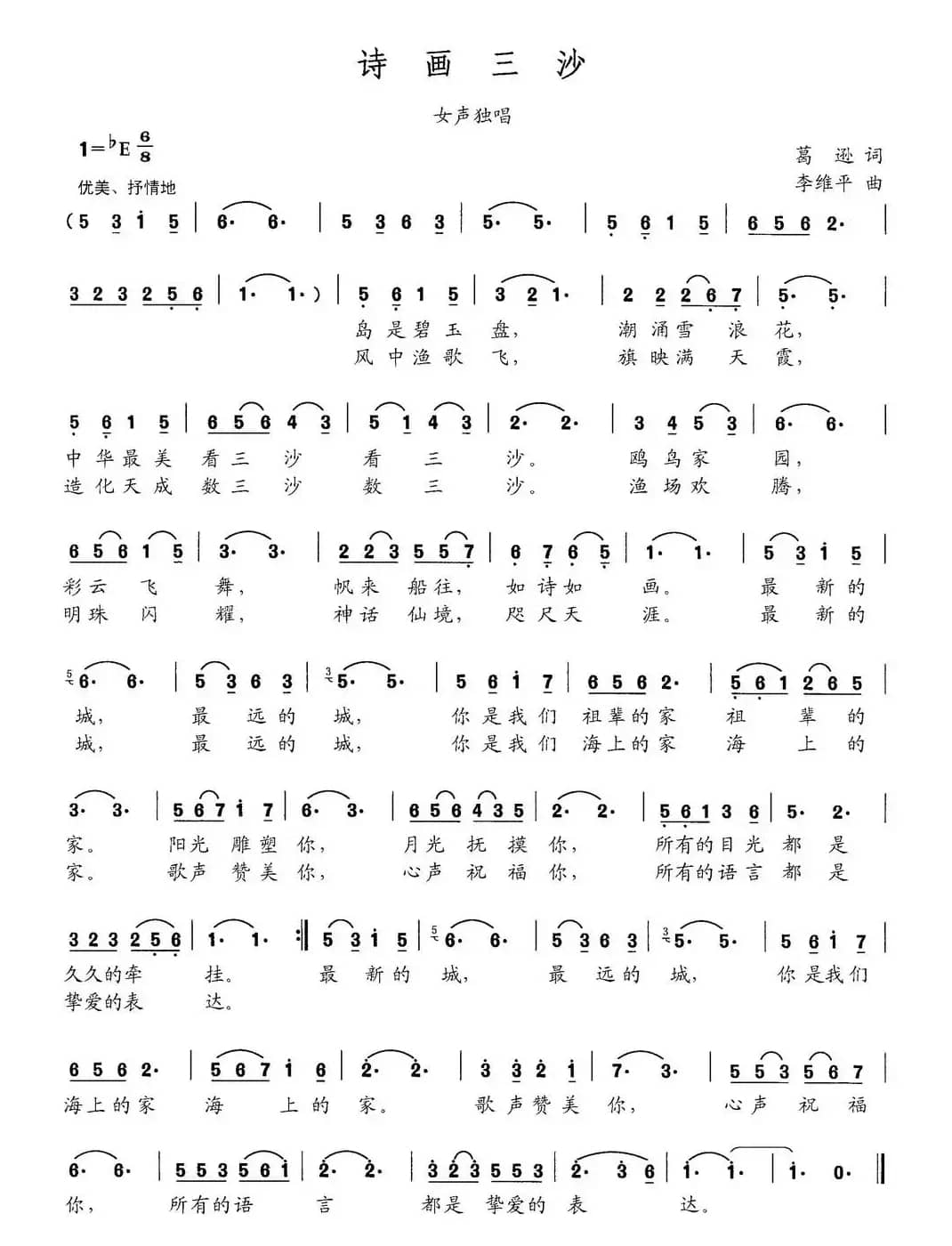 诗画三沙（葛逊词 李维平曲）