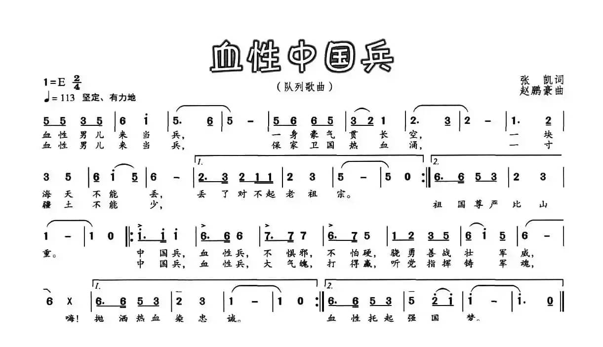 血性中国兵（张凯词 赵鹏豪曲）