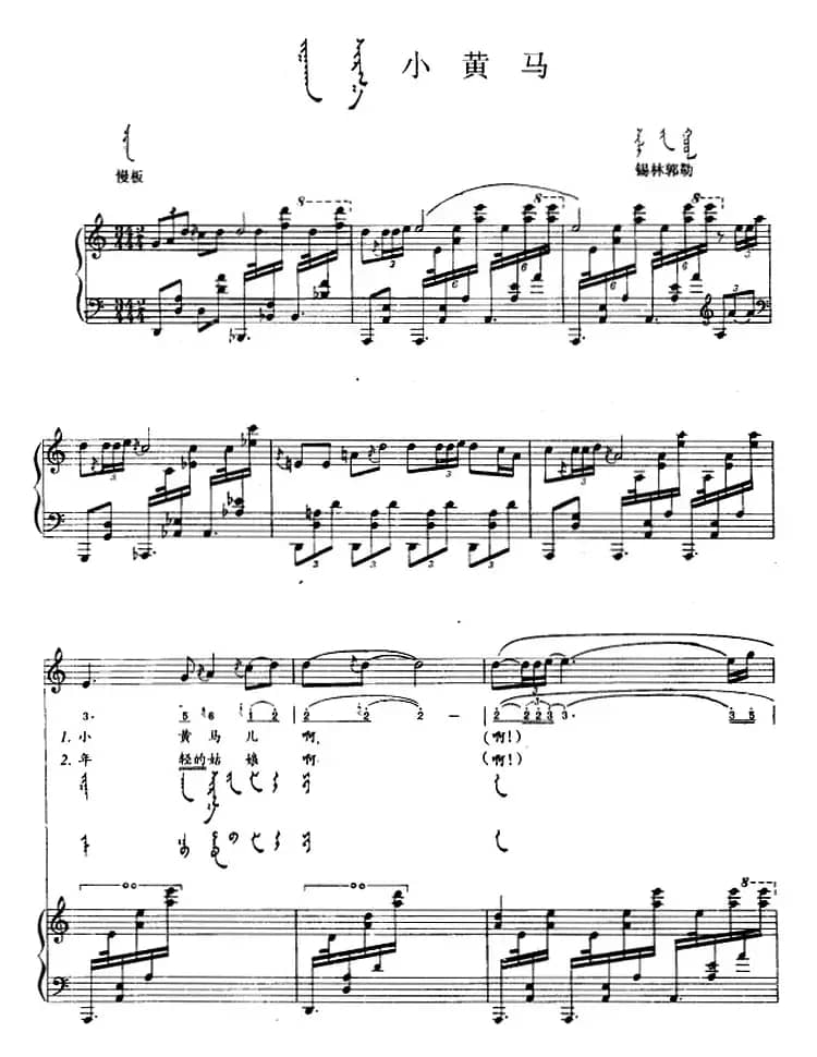 小黄马（蒙汉文对照、正谱）