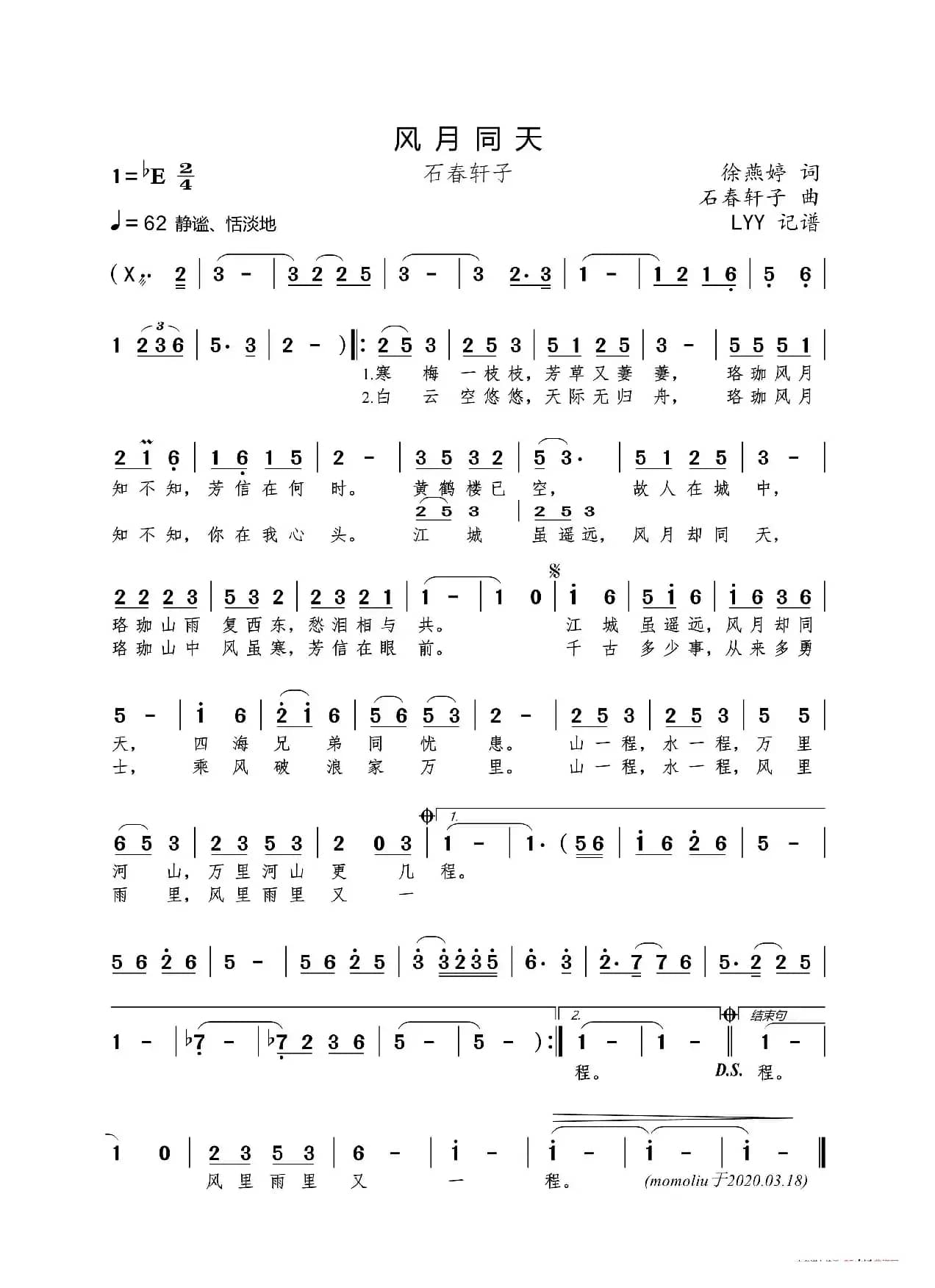 风月同天（徐燕婷词 石春轩子曲）