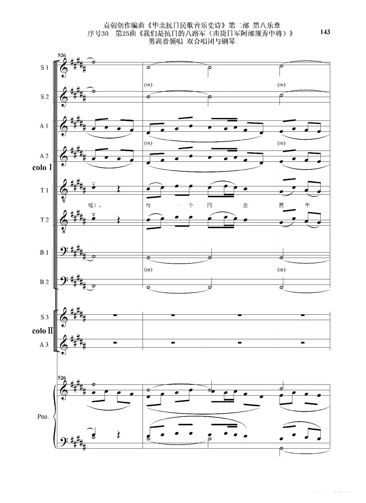 序号30第25曲《我们是抗日的八路军 （击毙日军阿部规秀中将）》男高音领唱 双合唱团与钢琴