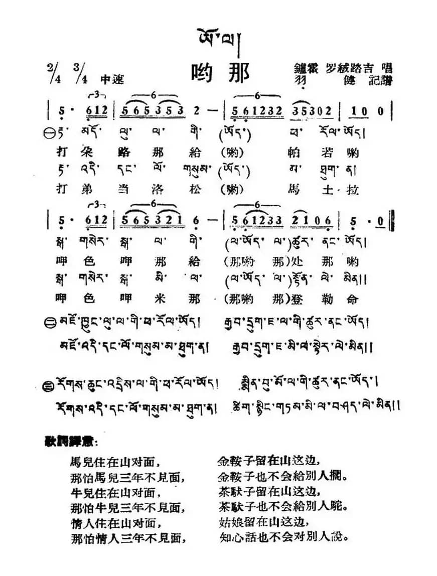 哟那（藏族民歌、藏文及音译版）