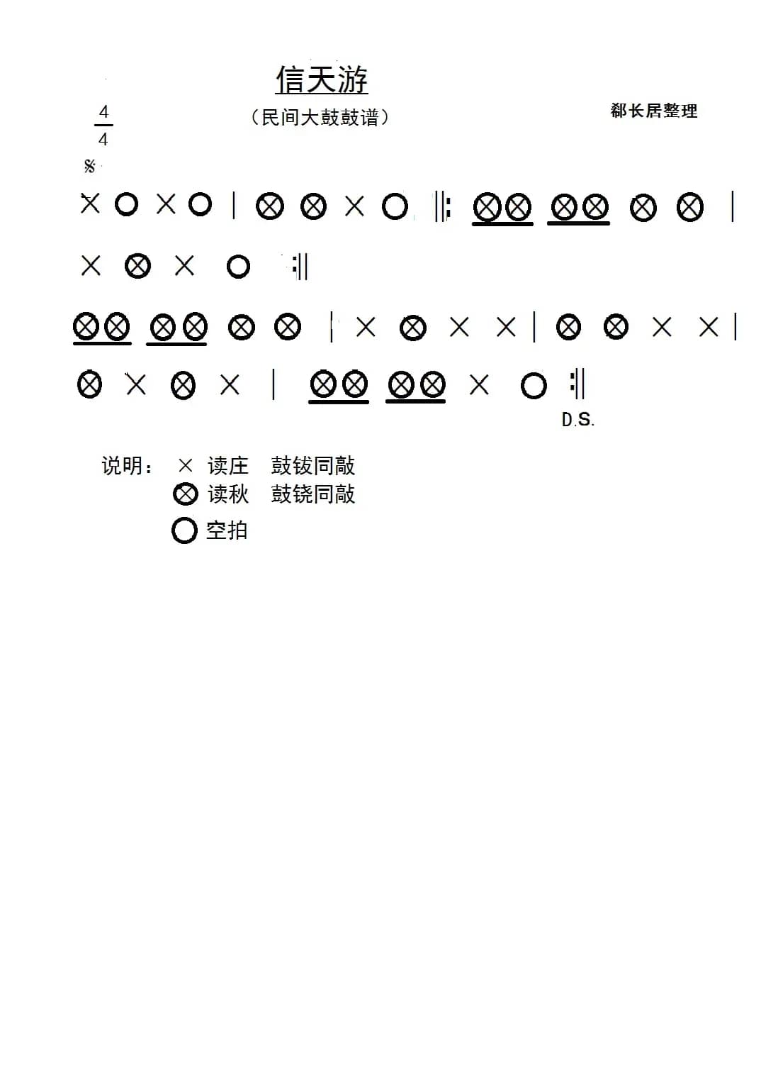 信天游（民间大鼓鼓谱）