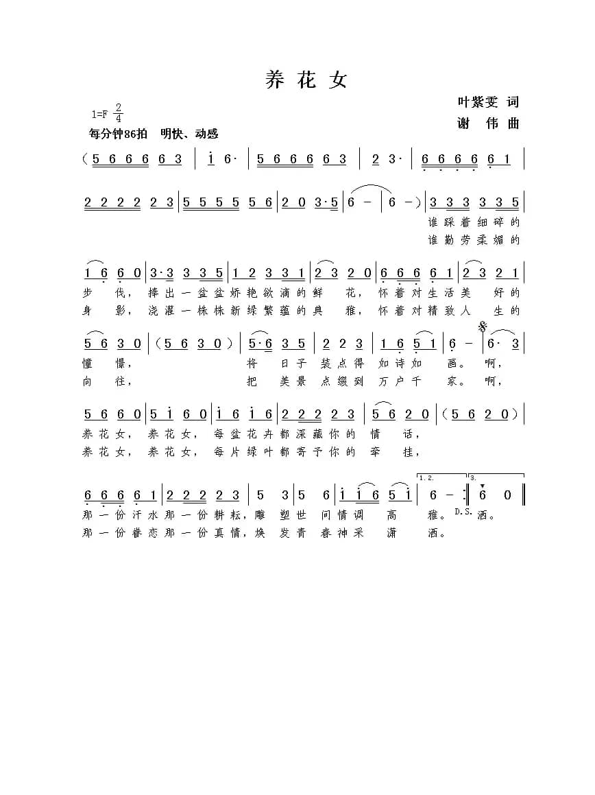 养花女（叶紫雯词  谢伟曲）