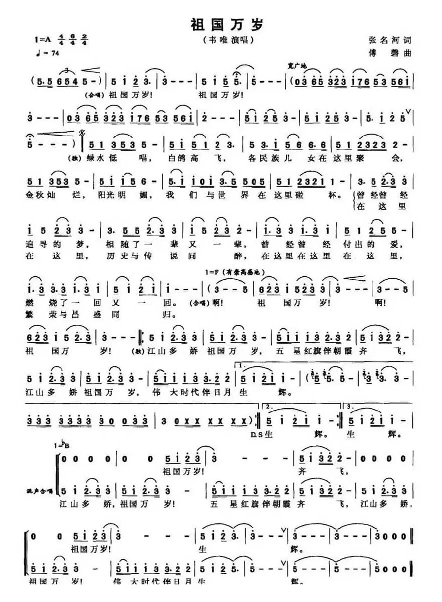 祖国万岁（张名河词 傅磬曲）