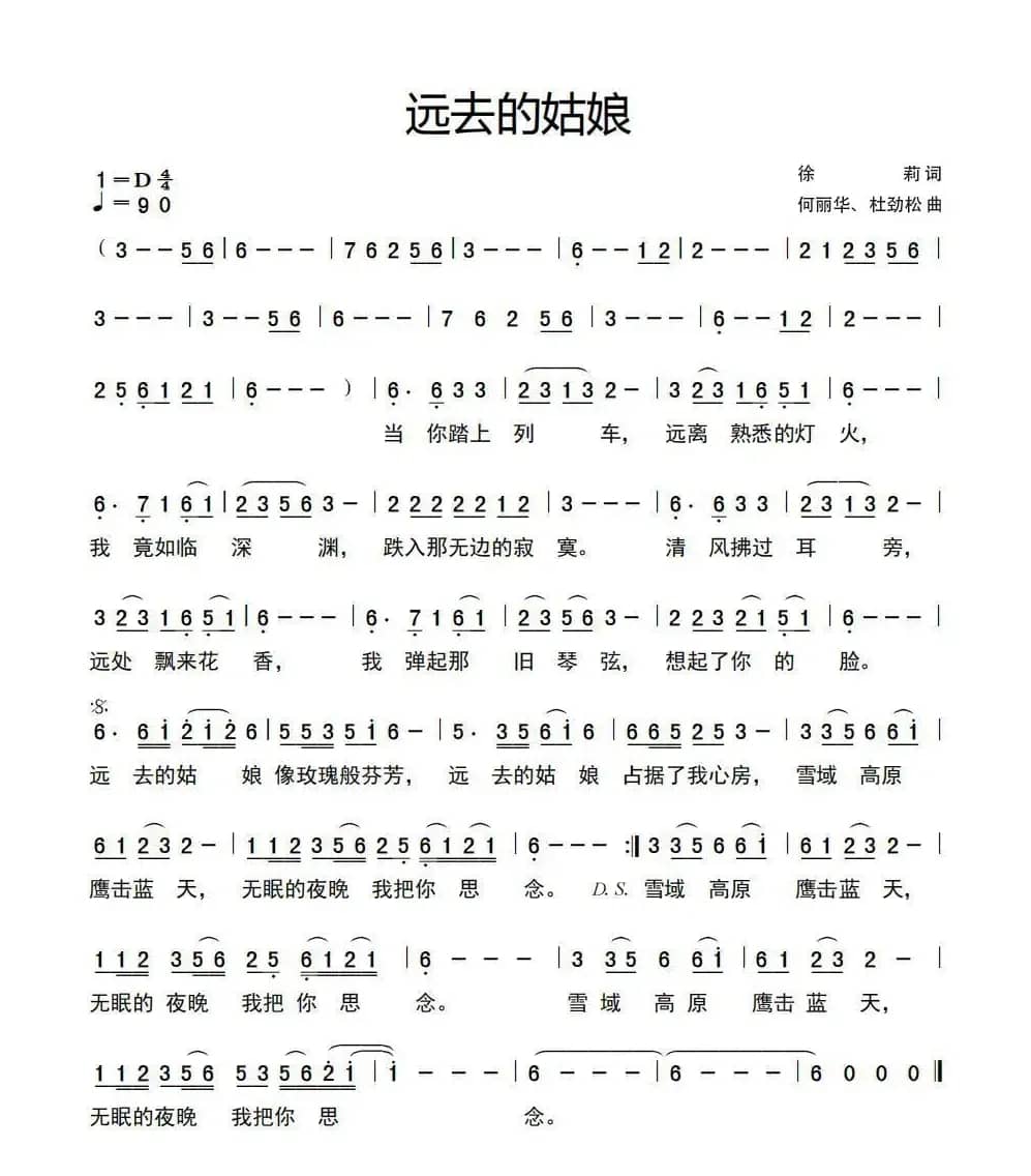 远去的姑娘（作词：徐莉作曲：何丽华 杜劲松）