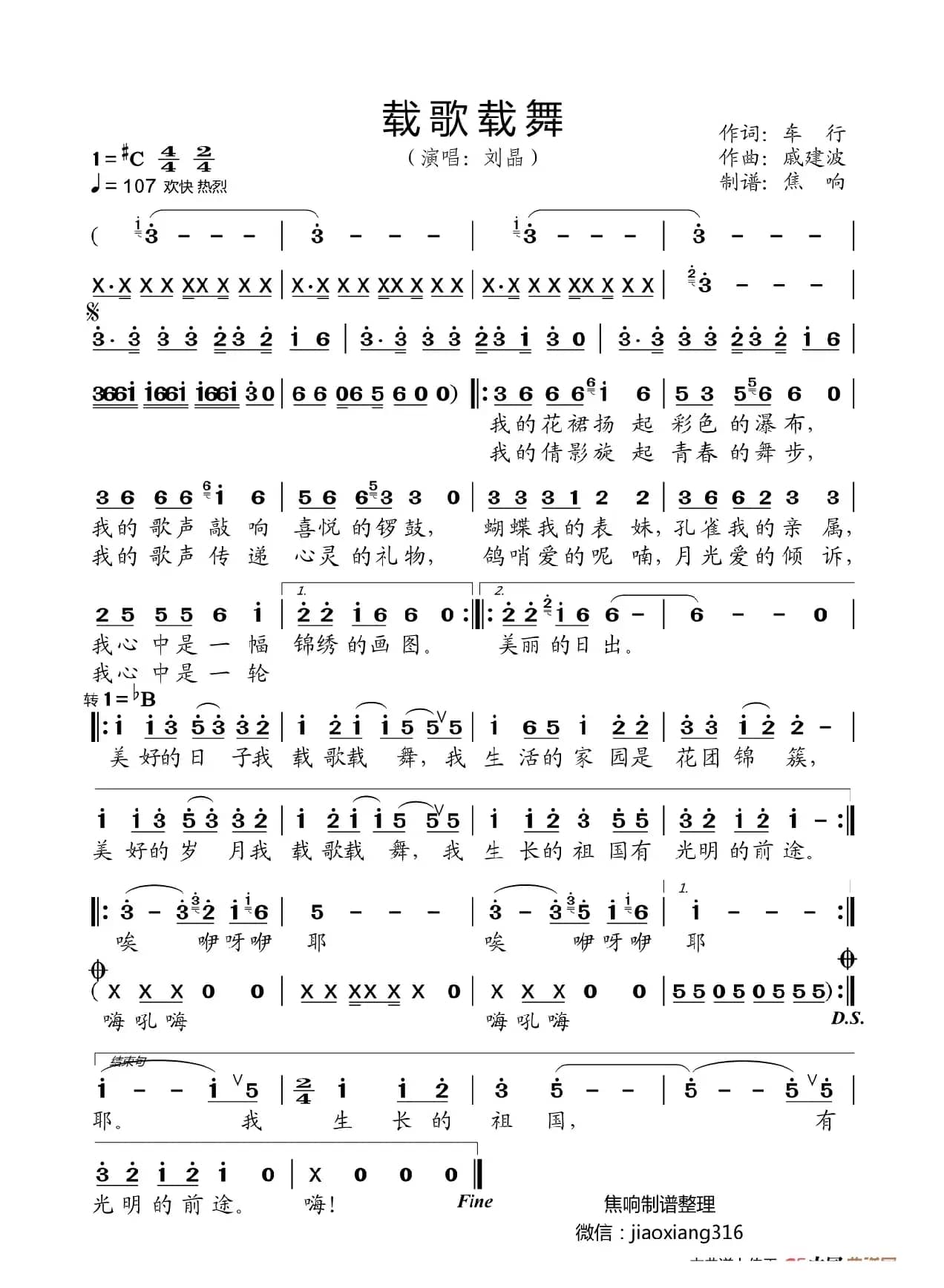 载歌载舞（焦响记谱整理）