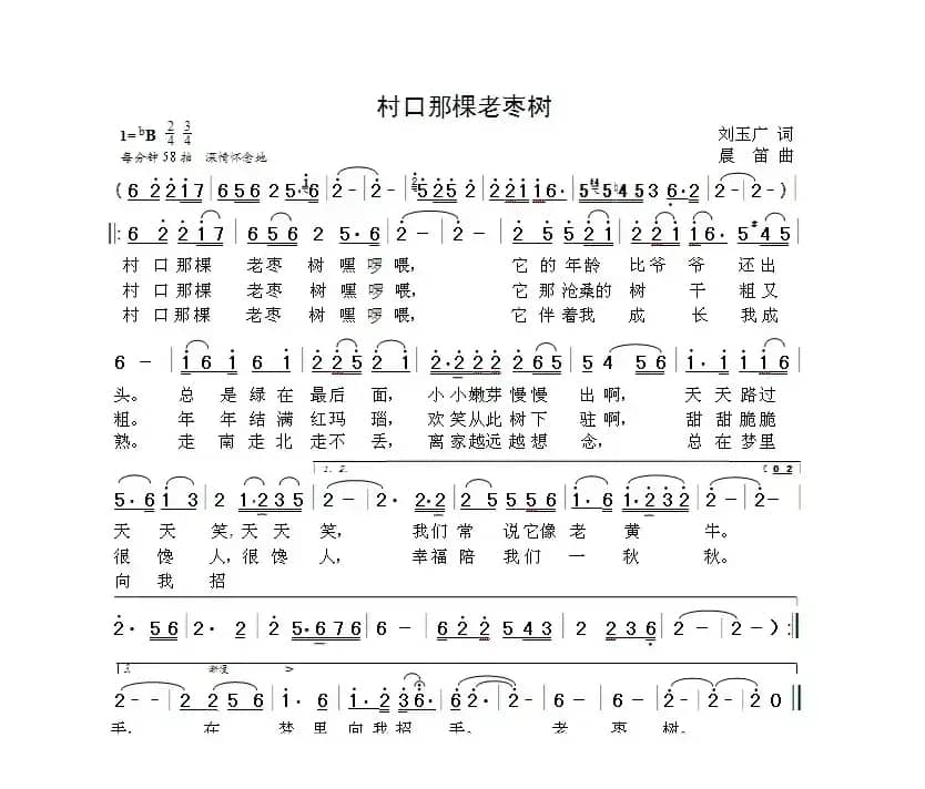 村口那棵老枣树（刘玉广词  晨笛曲）