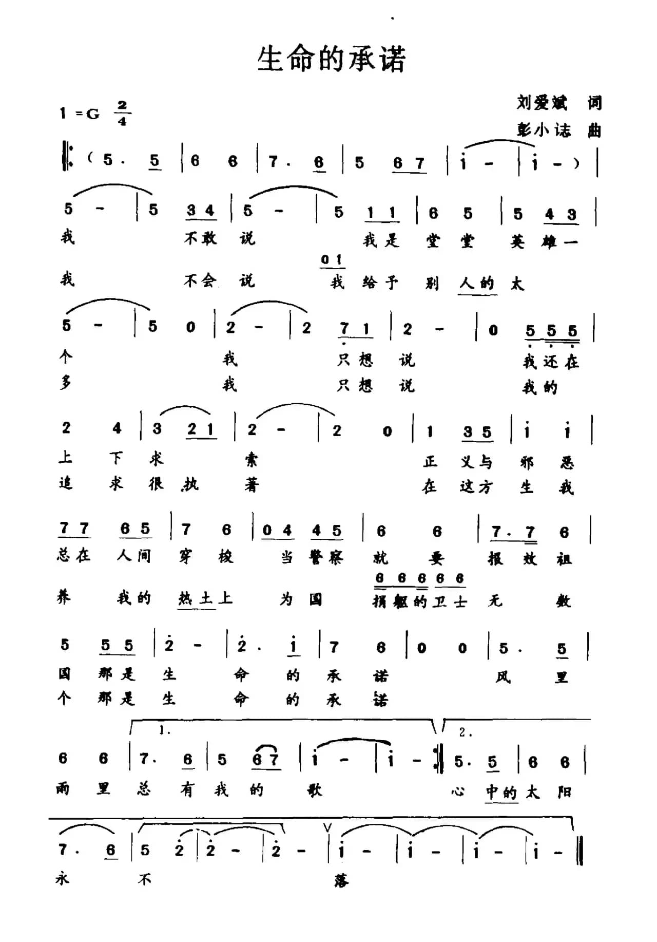 生命的承诺（刘爱斌词 彭小誌曲）