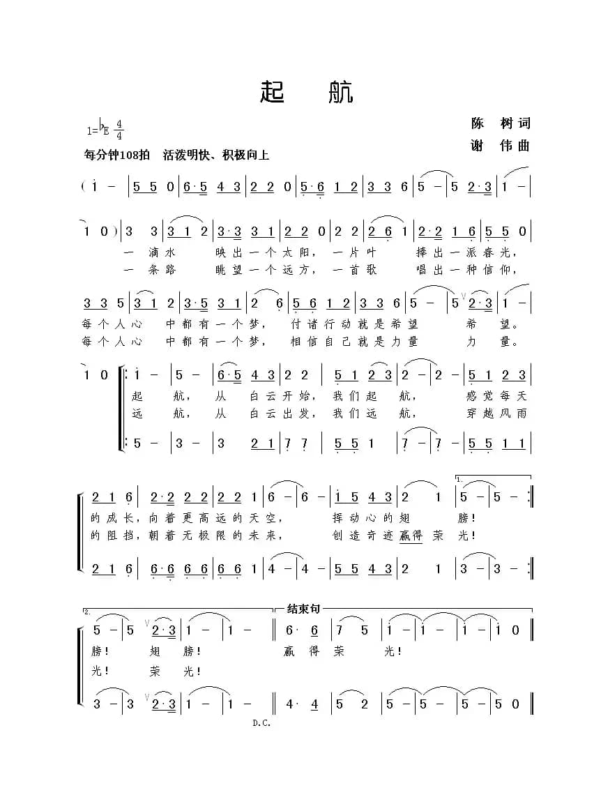 起航（陈树词 谢伟曲）