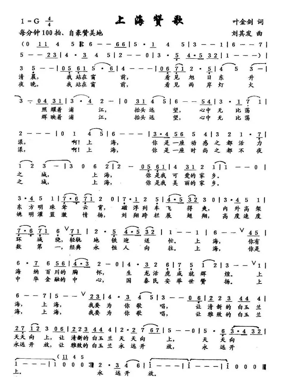 上海赞歌（叶金剑词 刘其发曲）